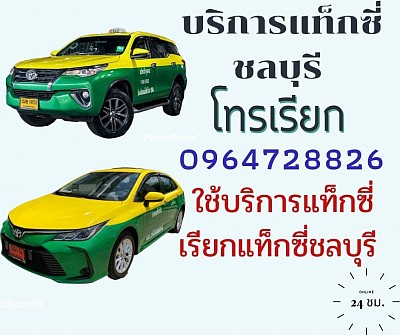 โทรเรียกแท็กซี่ชลบุรี เหมารถชลบุรี 096-472-8826