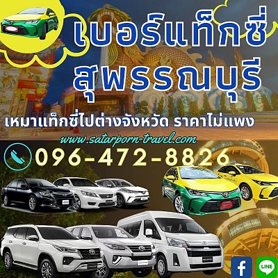 บริการแท้กซี่สุพรรณบุรี